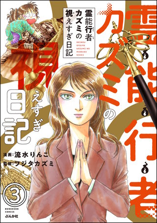 霊能行者カズミの視えすぎ日記（分冊版）【第3話】