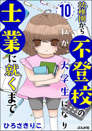 幼稚園から不登校の私が、大学生になり士業に就くまで（分冊版）【第10話】