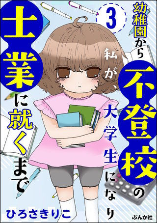 幼稚園から不登校の私が、大学生になり士業に就くまで（分冊版）【第3話】