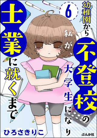 幼稚園から不登校の私が、大学生になり士業に就くまで（分冊版）【第6話】