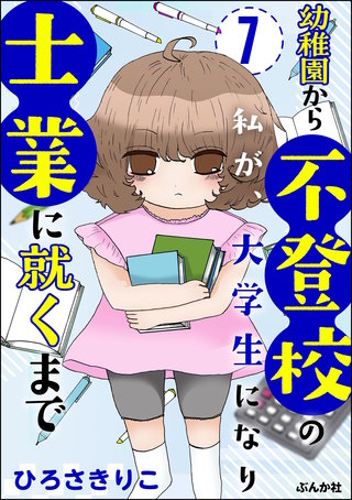 幼稚園から不登校の私が、大学生になり士業に就くまで（分冊版）【第7話】