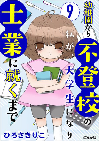 幼稚園から不登校の私が、大学生になり士業に就くまで（分冊版）【第9話】