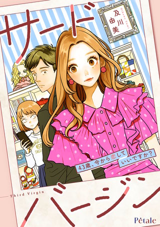 サードバージン～43歳、今から恋していいですか？～【単話売】(5)