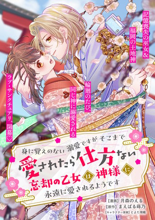 身に覚えのない溺愛ですがそこまで愛されたら仕方ない　忘却の乙女は神様に永遠に愛されるようです【単話版】４