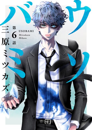 ウソバミ【単話】6