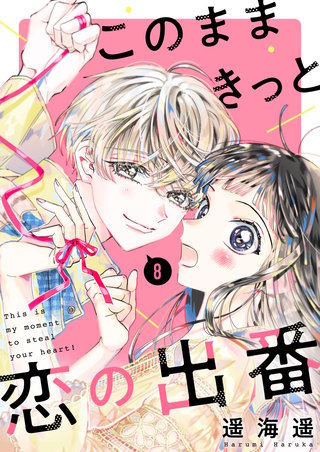 このままきっと恋の出番【単話】8