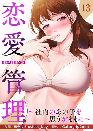 恋愛管理～社内のあの子を思うがままに～１３