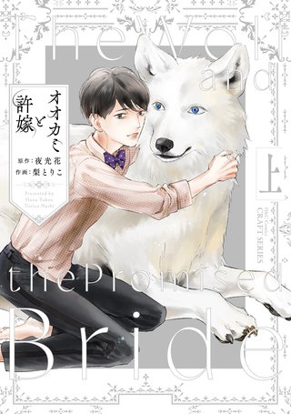 オオカミと許嫁