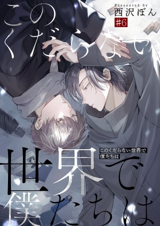 このくだらない世界で僕たちは第6話