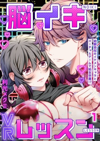 脳イキVRレッスン～幼馴染似のイケメンキャラとバーチャルゲームで処女卒業!?～