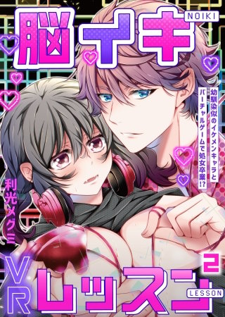 脳イキVRレッスン～幼馴染似のイケメンキャラとバーチャルゲームで処女卒業!?～第2話
