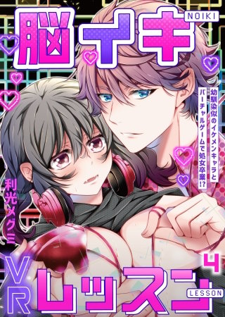 脳イキVRレッスン～幼馴染似のイケメンキャラとバーチャルゲームで処女卒業!?～第4話