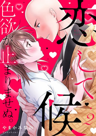 恋して候～色欲が止まりませぬ；【電子限定単行本】(2)