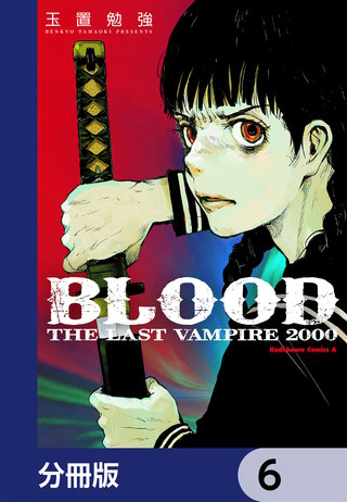 ＢＬＯＯＤ　ＴＨＥ　ＬＡＳＴ　ＶＡＭＰＩＲＥ　２０００【分冊版】　6