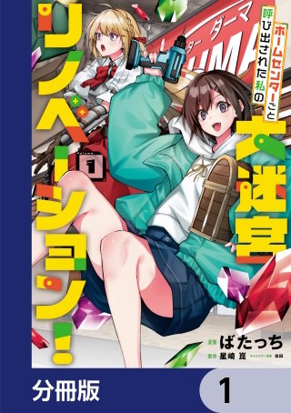 ホームセンターごと呼び出された私の大迷宮リノベーション！【分冊版】