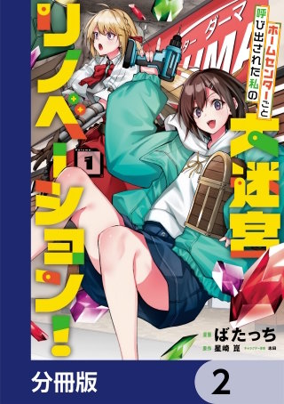 ホームセンターごと呼び出された私の大迷宮リノベーション！【分冊版】　2