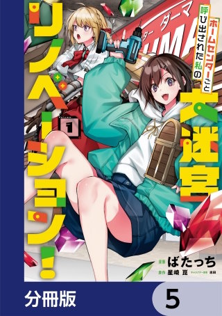 ホームセンターごと呼び出された私の大迷宮リノベーション！【分冊版】　5