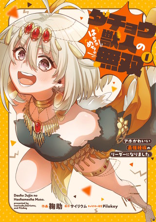 ダチョウ獣人のはちゃめちゃ無双