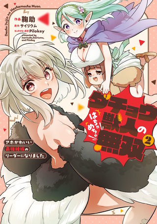 ダチョウ獣人のはちゃめちゃ無双(2)　アホかわいい最強種族のリーダーになりました