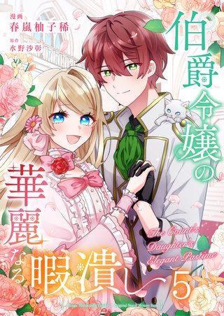 伯爵令嬢の華麗なる暇潰し【単話版】(5)