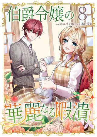 伯爵令嬢の華麗なる暇潰し【単話版】(8)