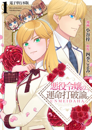 悪役令嬢の運命打破論。【電子単行本版】