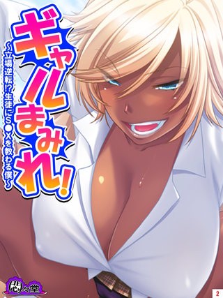 ギャルまみれ！ ～立場逆転！？生徒にＳ●Ｘを教わる僕～(2)