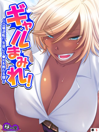 ギャルまみれ！ ～立場逆転！？生徒にＳ●Ｘを教わる僕～　（単話）(5)