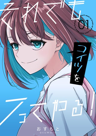 それでもコイツをフってやる！