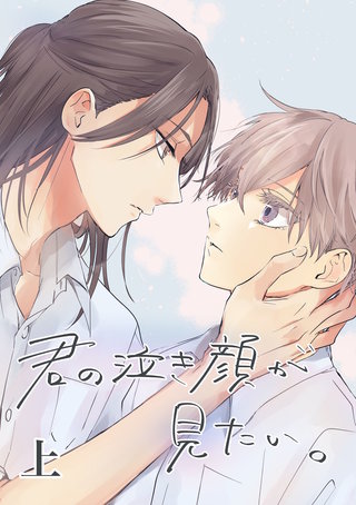 君の泣き顔が見たい。