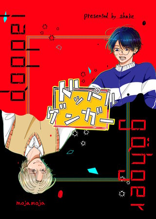 ドッペルゲンガー【白抜き修正版】