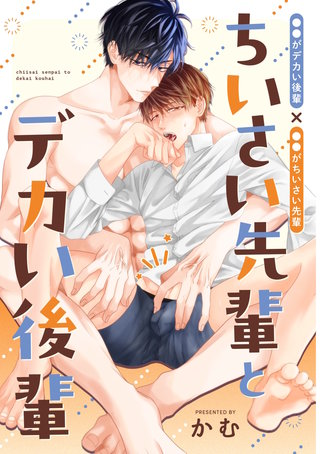 ちいさい先輩とデカい後輩