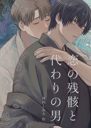 恋の残骸と代わりの男