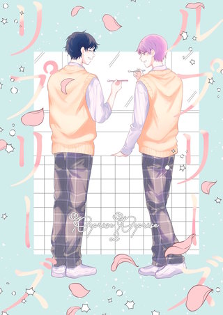 ルプリーズリプリーズ(2)