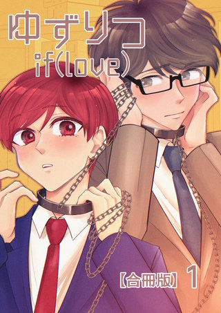 ゆずりつ if(love)【合冊版】