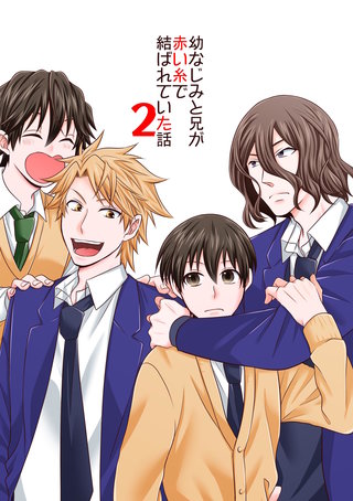 幼なじみと兄が赤い糸で結ばれていた話(2)