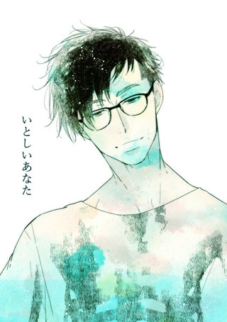 いとしいあなた