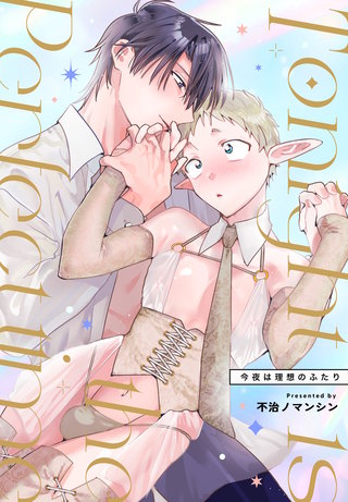 Tonight is the perfect time.～今夜は理想のふたり～