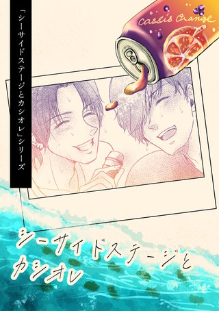 「シーサイドステージとカシオレ」シリーズ