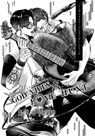 1  GOD VIBES×LOVE HUNT　ヒーロー気取り