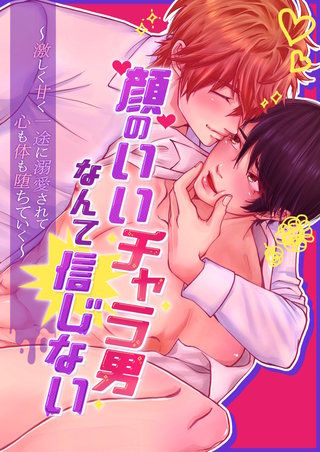 顔のいいチャラ男なんてもう信じない