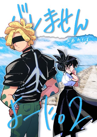 バレませんよーに。(2)