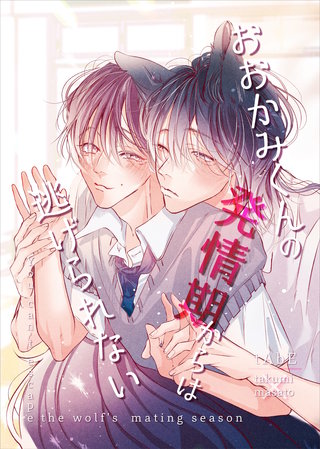 おおかみくんの発情期からは逃げられない