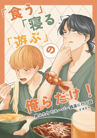 「食う」「寝る」「遊ぶ」の俺らだけ！