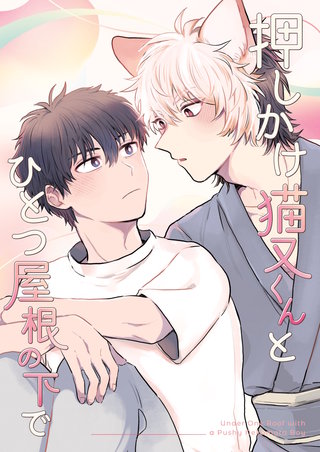 押しかけ猫又くんとひとつ屋根の下で