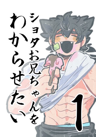 ショタお兄ちゃんをわからせたい