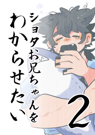 ショタお兄ちゃんをわからせたい(2)