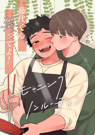 藤代くん笑ってよ!ーモーニング・ノンルーティンー