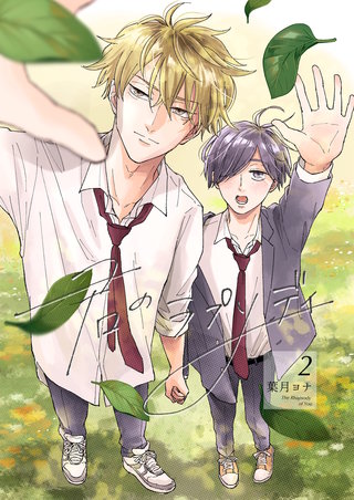 君のラプソディ(2)