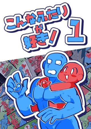 こんなふたりが好き！